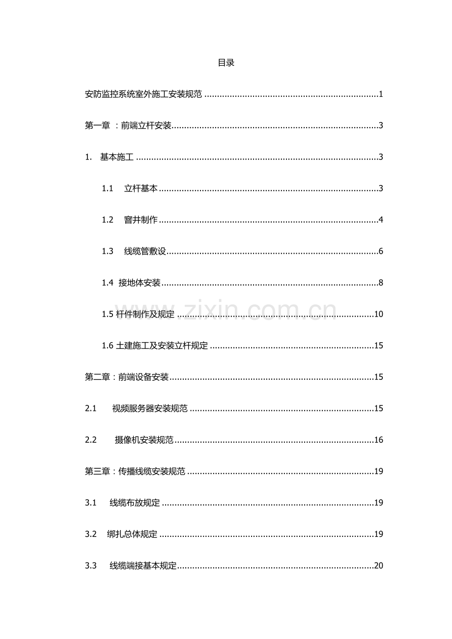 安防监控系统室外综合项目施工安装标准规范.doc_第2页