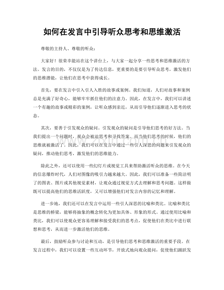 如何在发言中引导听众思考和思维激活.docx_第1页