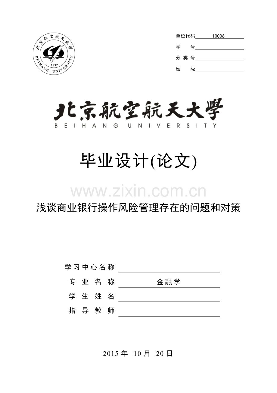 浅谈商业银行操作风险管理存在的问题和对策-金融学毕业论文.doc_第1页