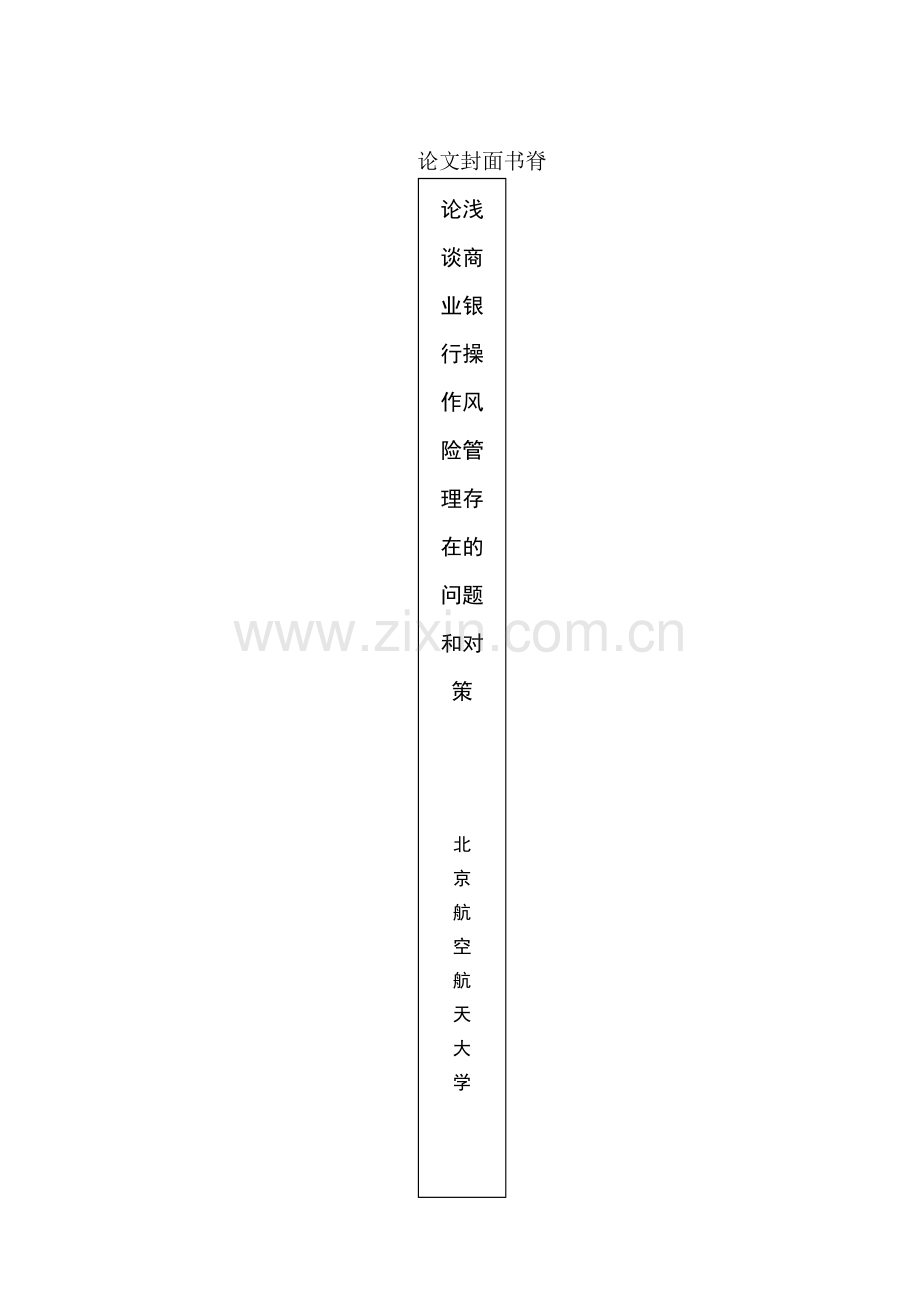 浅谈商业银行操作风险管理存在的问题和对策-金融学毕业论文.doc_第2页