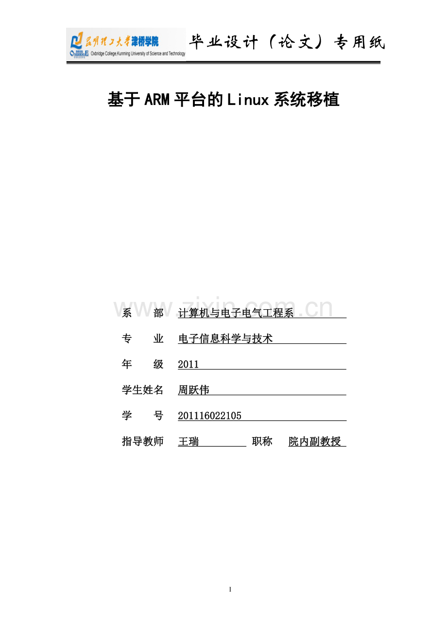 本科毕业论文---基于arm平台的lniux系统移植正文.doc_第1页