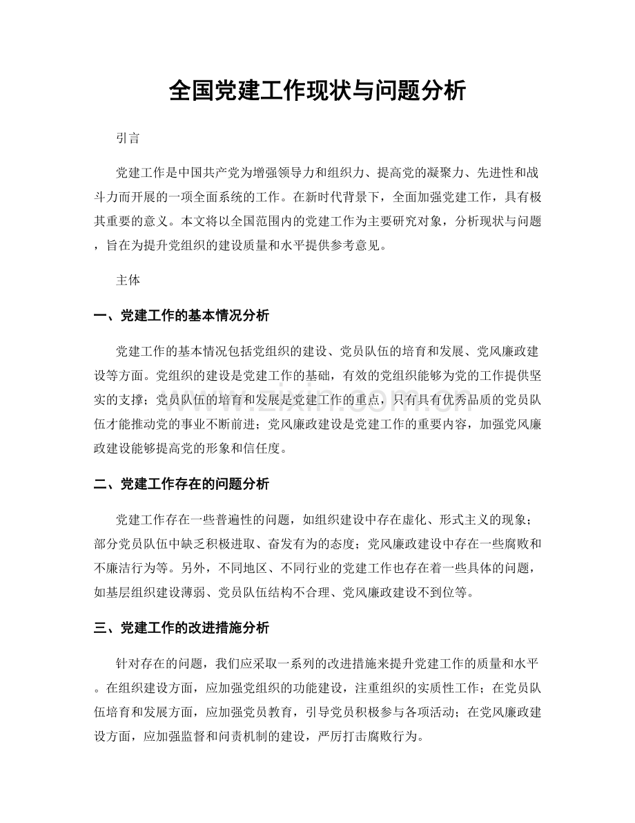 全国党建工作现状与问题分析.docx_第1页