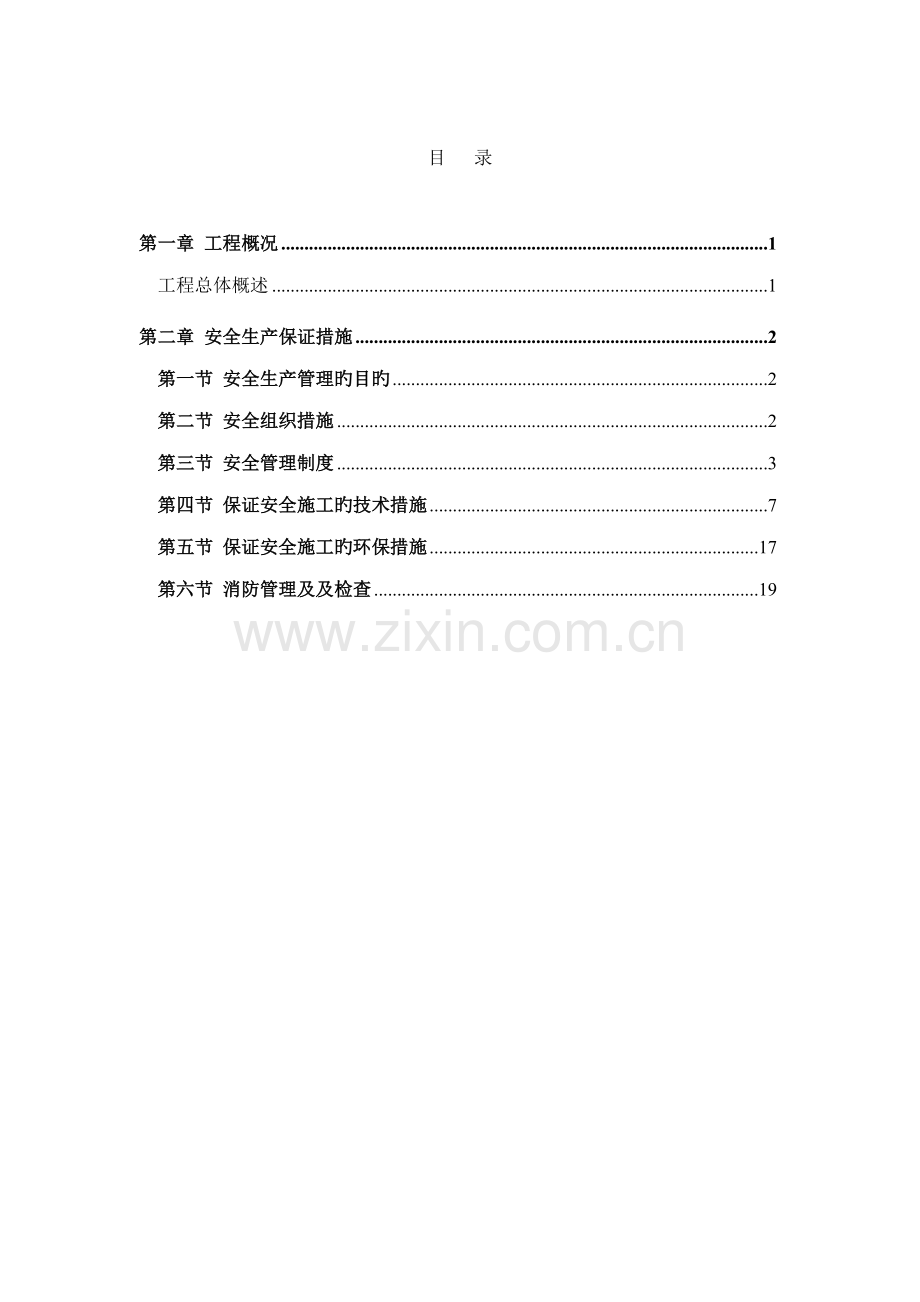 恒福专项安全综合施工组织设计修改版.docx_第1页