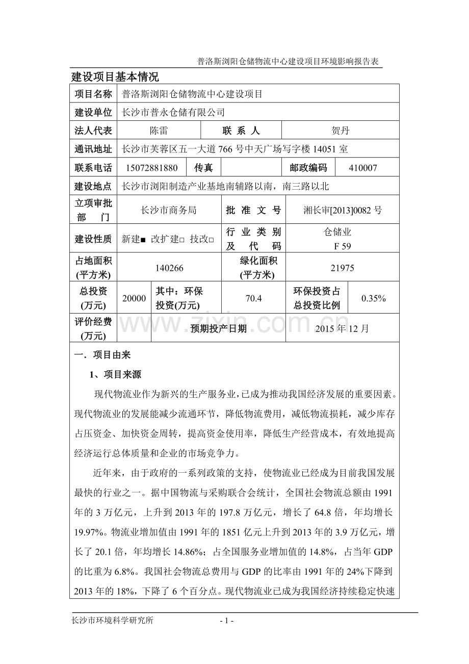 普永仓储有限公司普洛斯浏阳仓储物流中心建设项目立项环境影响评估报告表.doc_第1页