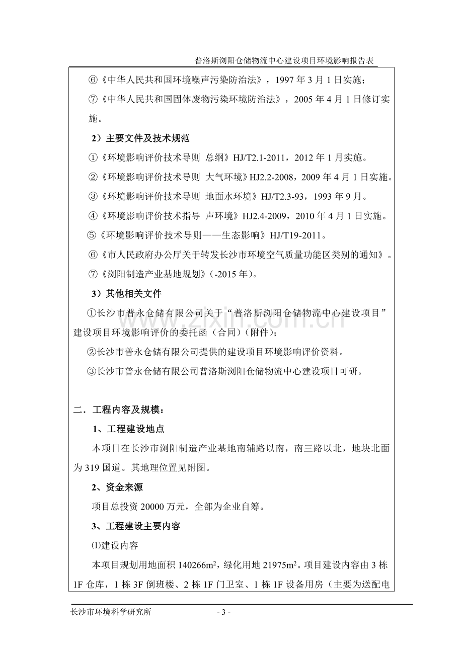 普永仓储有限公司普洛斯浏阳仓储物流中心建设项目立项环境影响评估报告表.doc_第3页