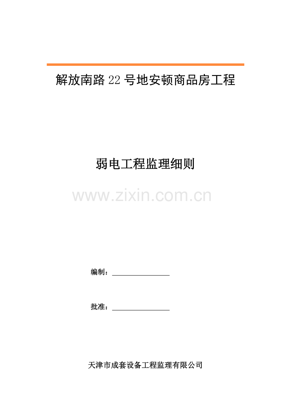 弱电关键工程监理实施标准细则.docx_第1页