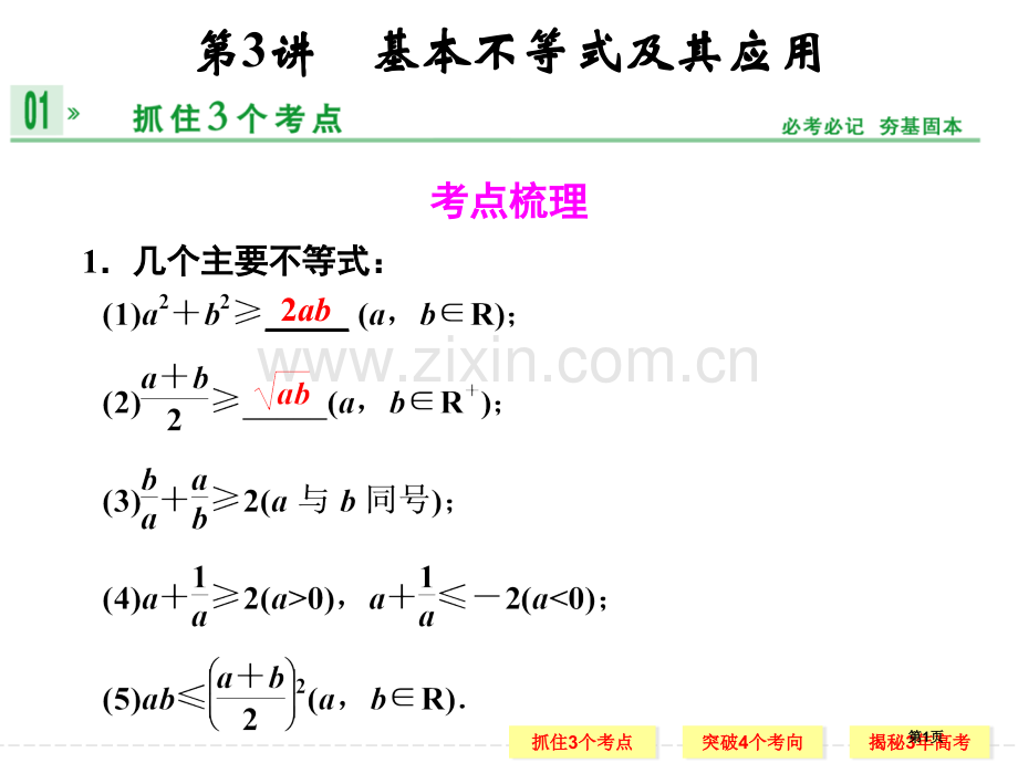 创新设计高中数学苏教版第3讲基本不等式及其应用省公共课一等奖全国赛课获奖课件.pptx_第1页