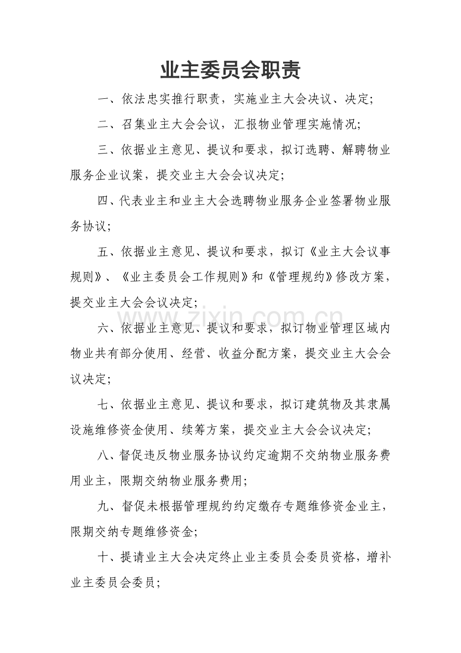 业主委员会相关标准规章核心制度.doc_第1页