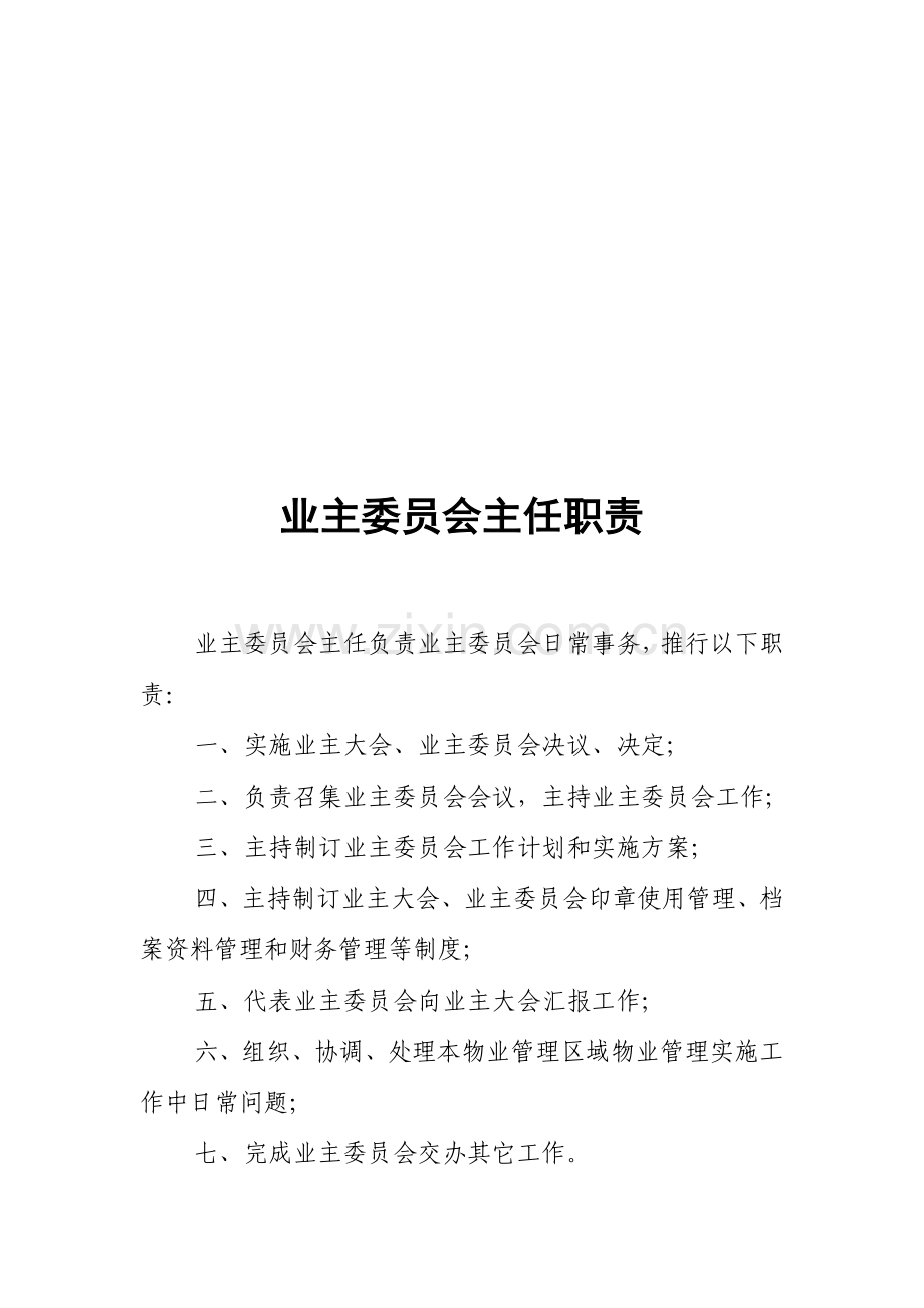 业主委员会相关标准规章核心制度.doc_第3页