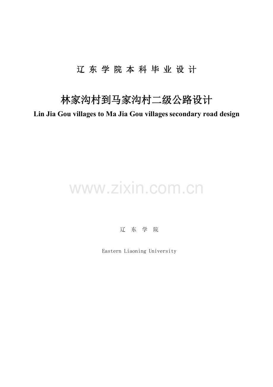 学士学位论文--林家沟村到马家沟村二级公路设计-道路桥梁专业计算书.doc_第1页