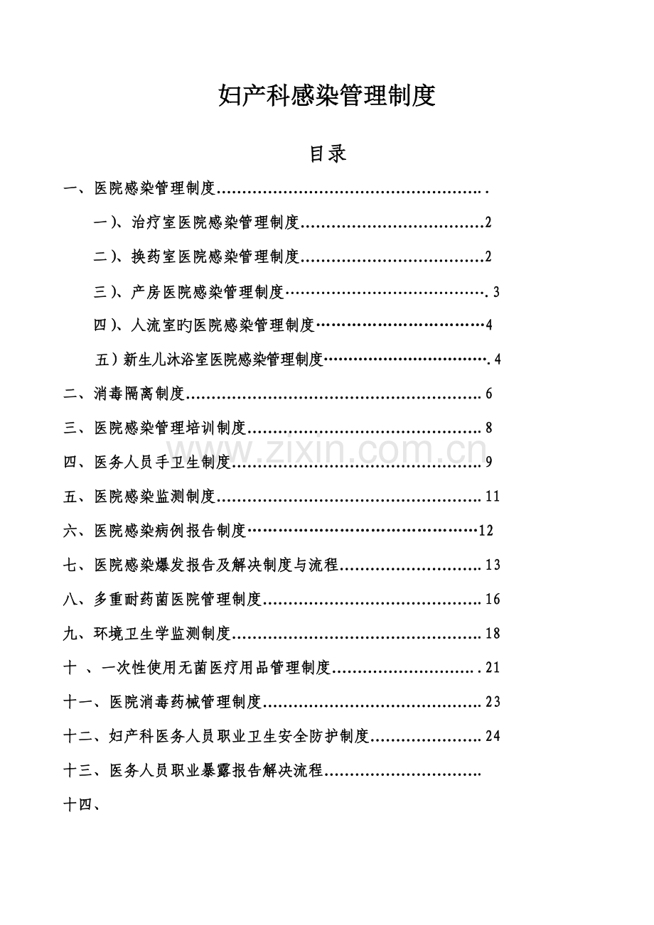 妇产科感染管理新版制度.docx_第1页