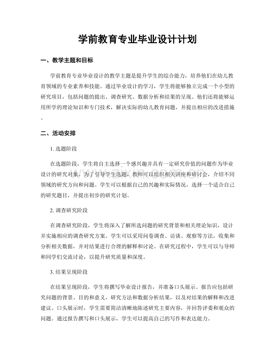 学前教育专业毕业设计计划.docx_第1页