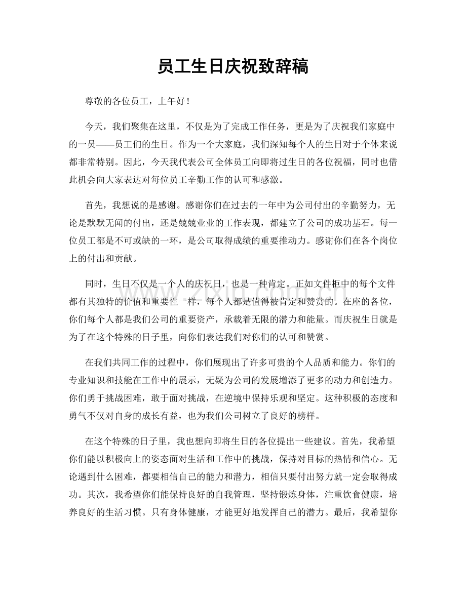 员工生日庆祝致辞稿.docx_第1页