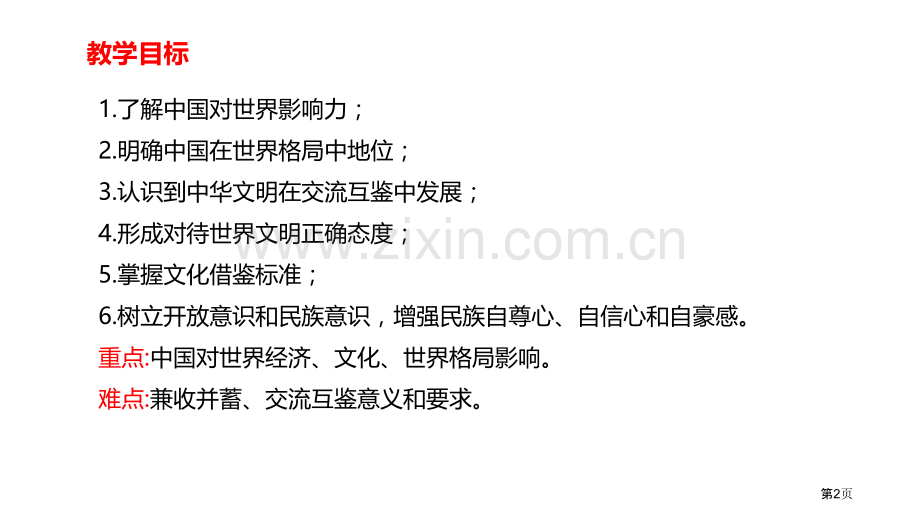 与世界深度互动与世界紧相连省公开课一等奖新名师比赛一等奖课件.pptx_第2页