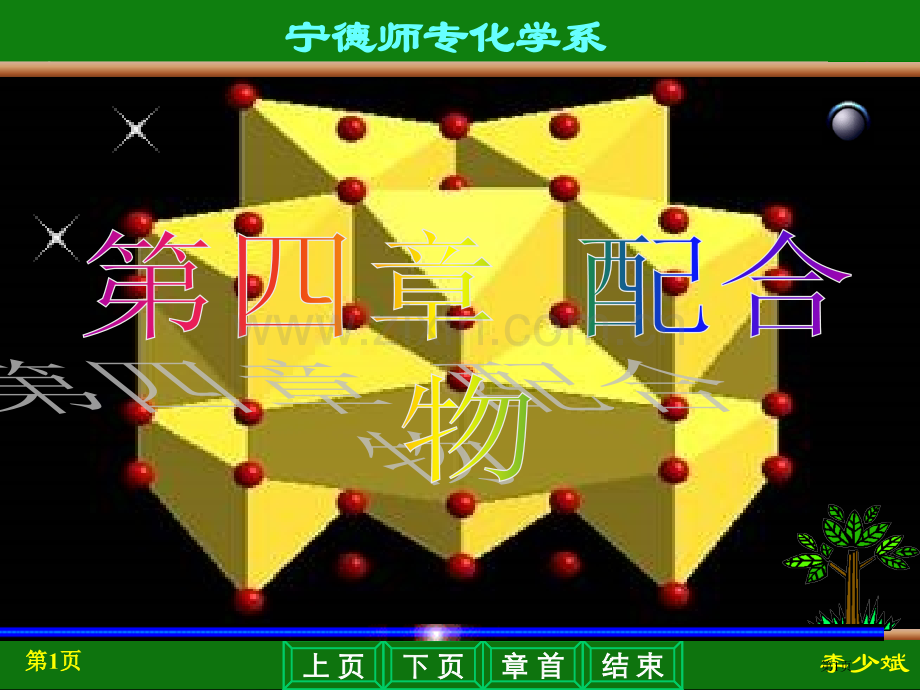 宁德师专化学系省公共课一等奖全国赛课获奖课件.pptx_第1页