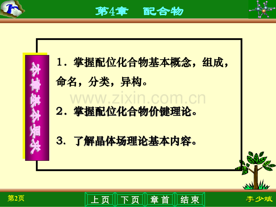 宁德师专化学系省公共课一等奖全国赛课获奖课件.pptx_第2页