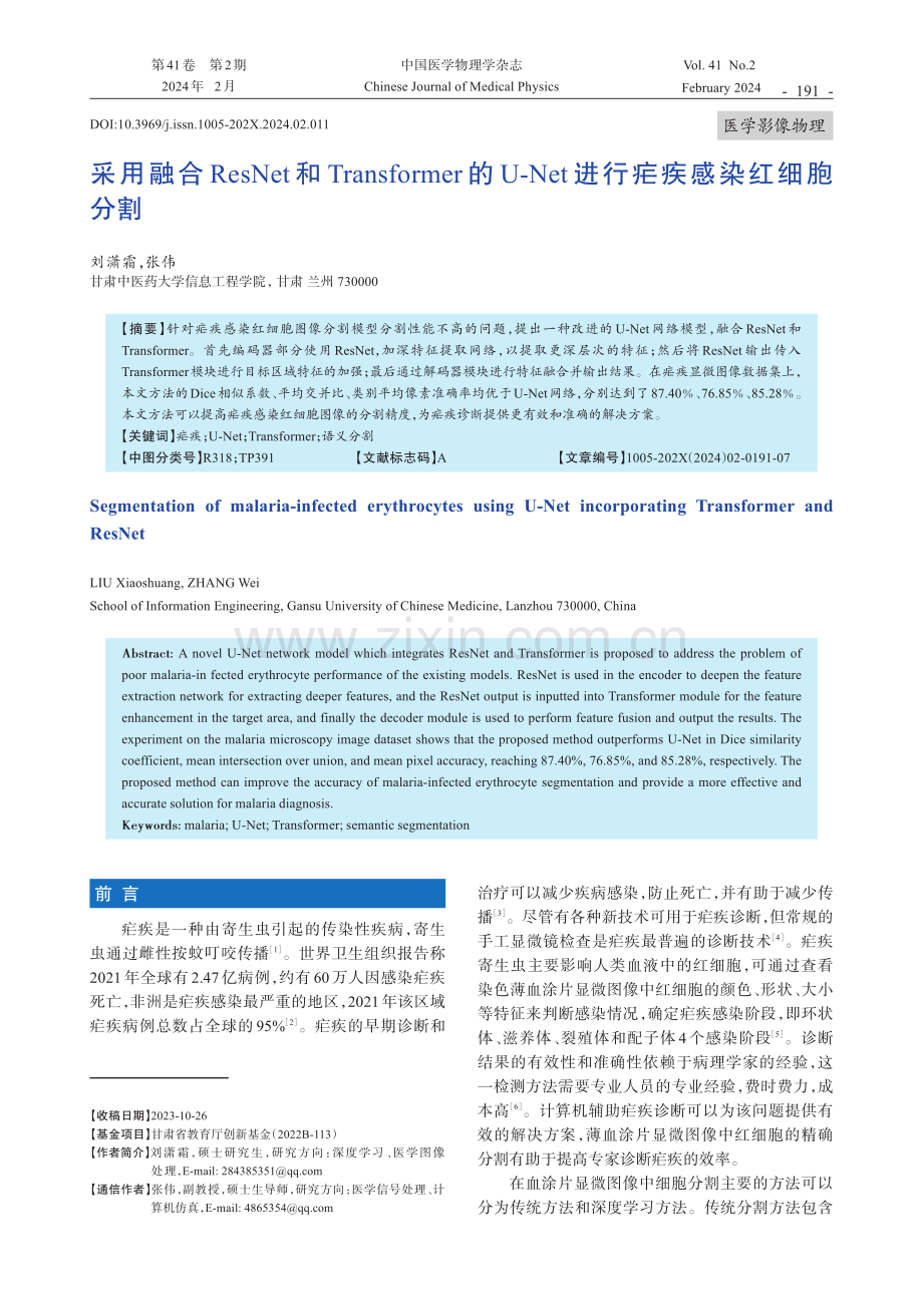 采用融合ResNet和Transformer的U-Net进行疟疾感染红细胞分割.pdf_第1页