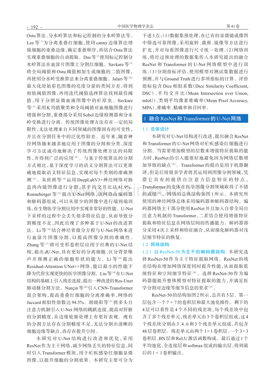 采用融合ResNet和Transformer的U-Net进行疟疾感染红细胞分割.pdf_第2页