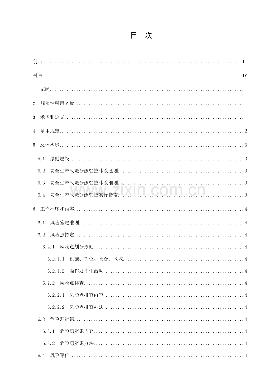 安全生产风险分级管控标准体系通则.doc_第2页