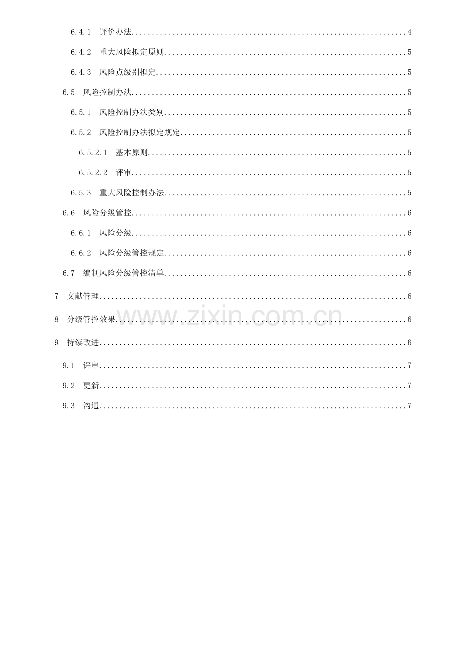 安全生产风险分级管控标准体系通则.doc_第3页