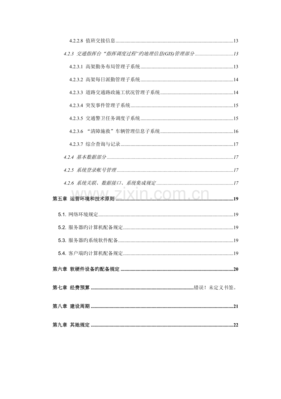 公安局交通警察交警指挥台信息调度基础管理系统专项项目需求书.docx_第2页