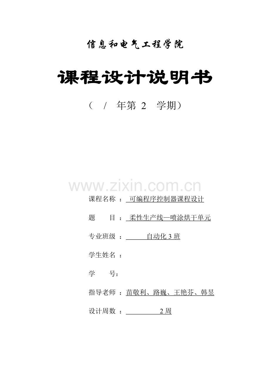 plc喷涂烘干单元专业课程设计.docx_第1页