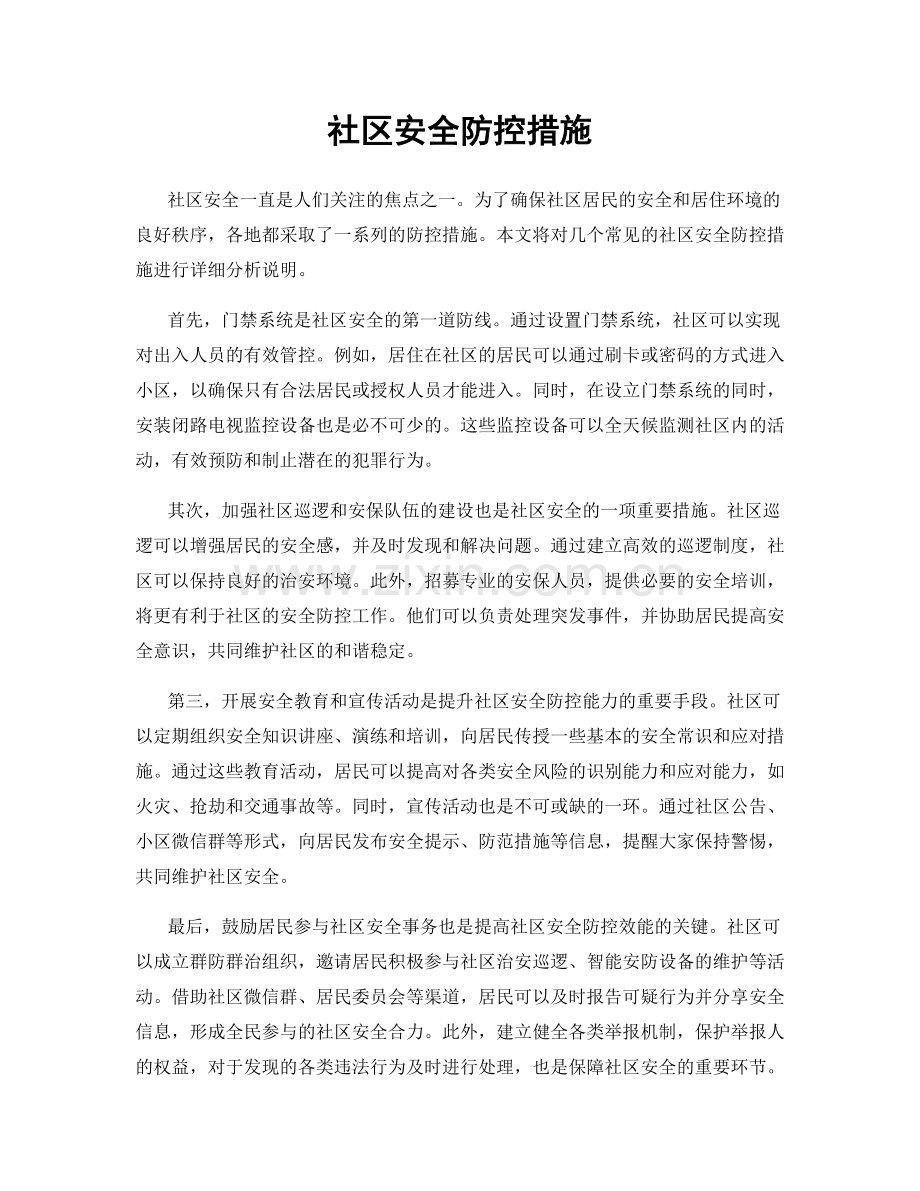 社区安全防控措施.docx_第1页