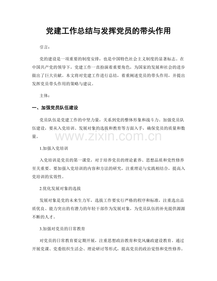 党建工作总结与发挥党员的带头作用.docx_第1页