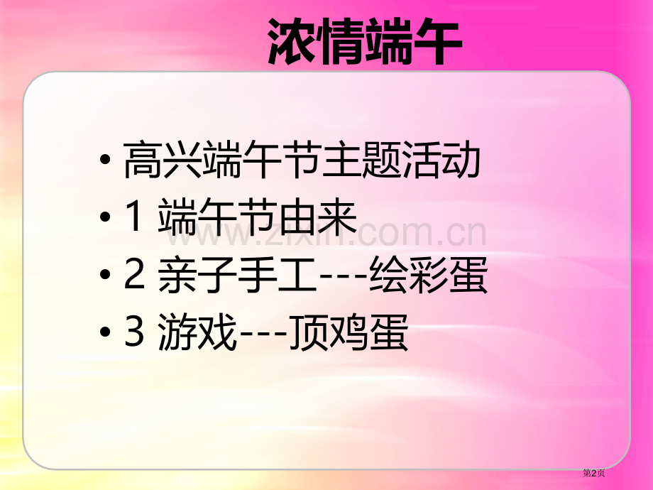 幼儿园端午节省公开课一等奖新名师比赛一等奖课件.pptx_第2页