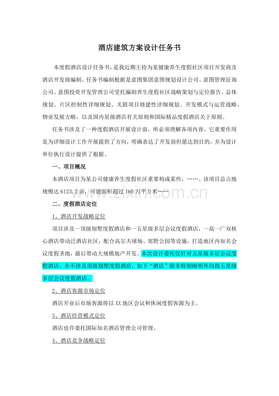 大酒店建筑工程专项方案设计任务计划书.doc_第1页