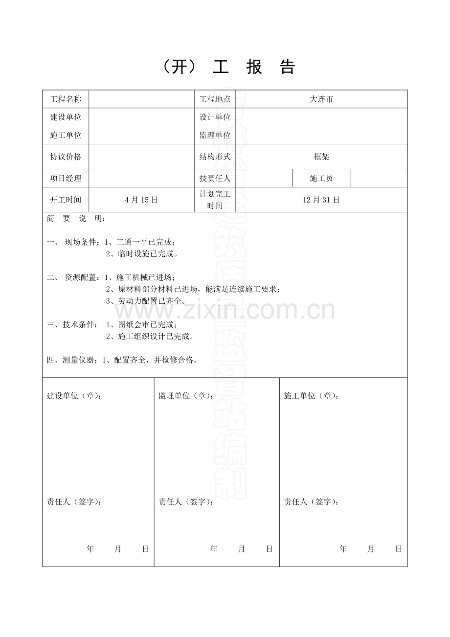 开工汇报报告.doc_第2页