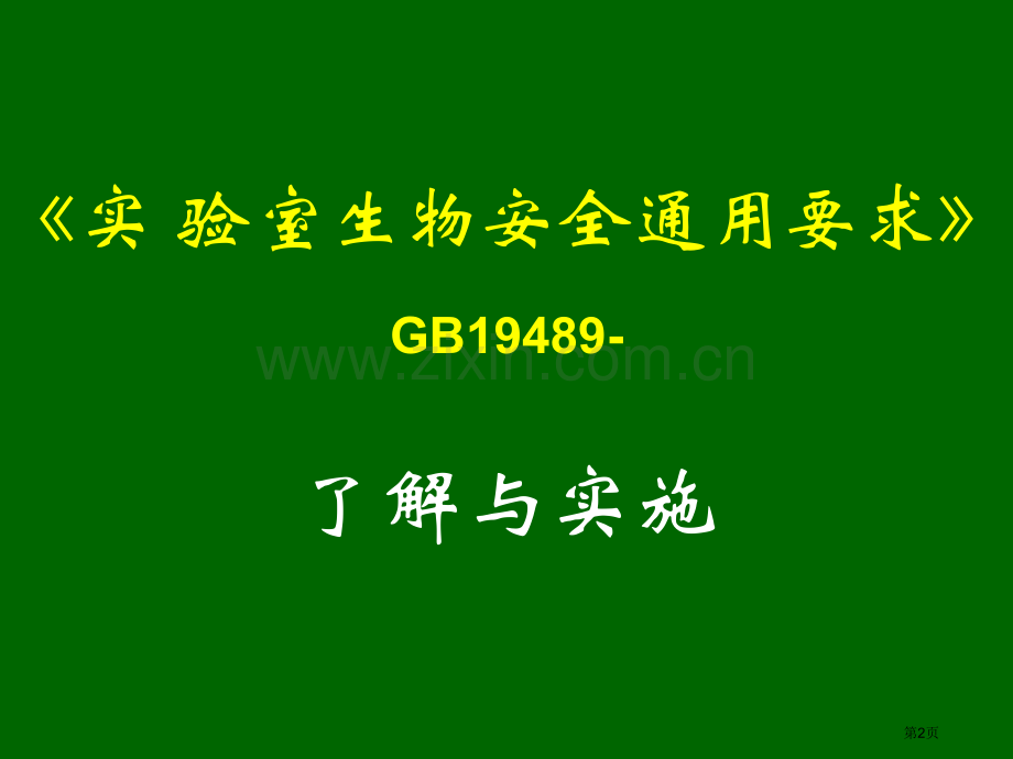 实验室生物安全通用要求GB理解与实施市公开课一等奖百校联赛特等奖课件.pptx_第2页