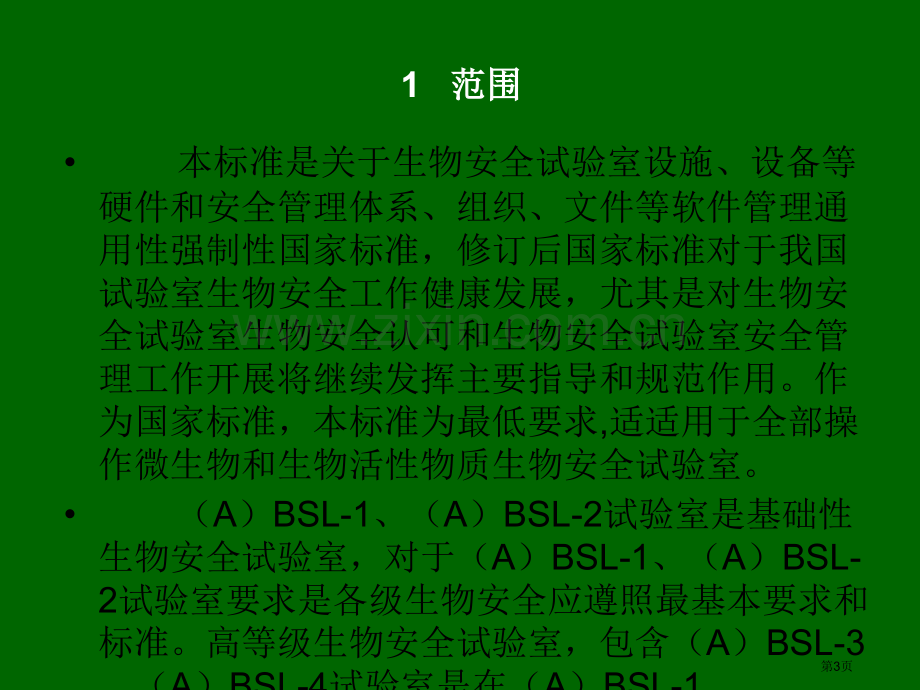 实验室生物安全通用要求GB理解与实施市公开课一等奖百校联赛特等奖课件.pptx_第3页