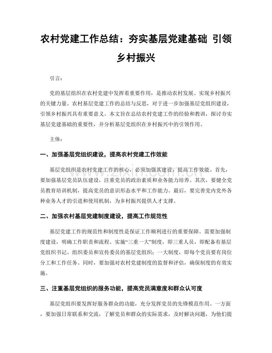 农村党建工作总结：夯实基层党建基础 引领乡村振兴.docx_第1页