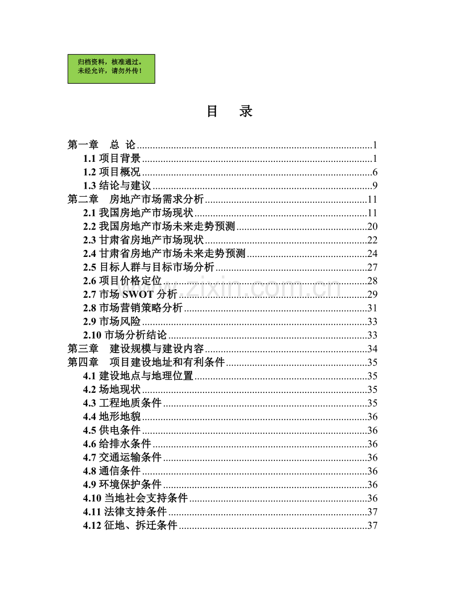 庆城县卿华名苑住宅b区开发项目申请立项可研报告.doc_第1页