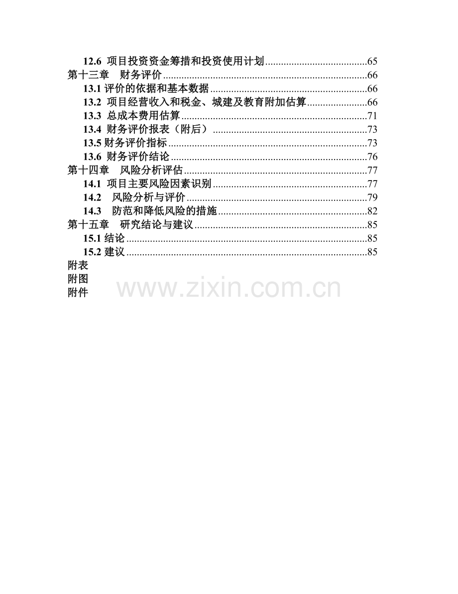 庆城县卿华名苑住宅b区开发项目申请立项可研报告.doc_第3页