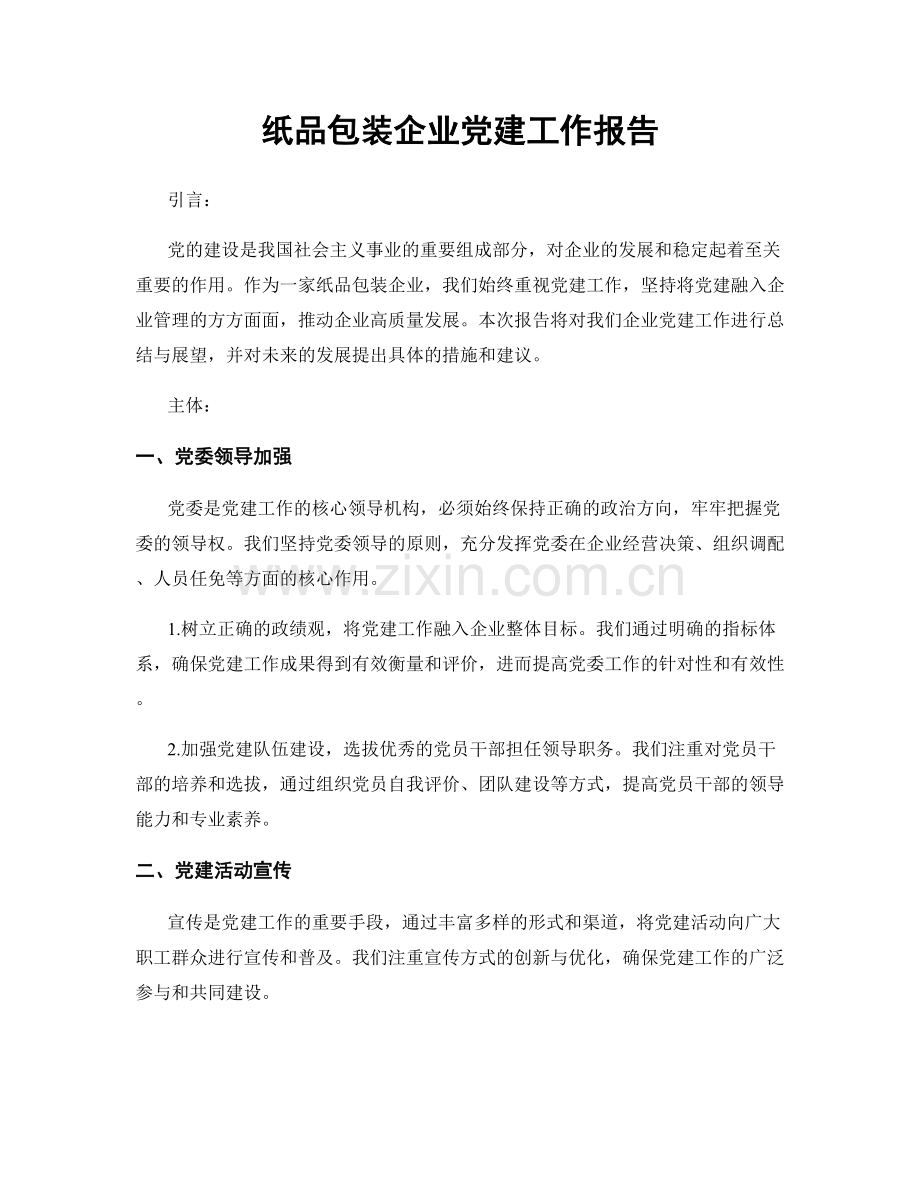 纸品包装企业党建工作报告.docx_第1页