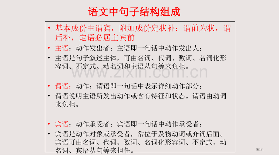 句子的结构组成课件省公共课一等奖全国赛课获奖课件.pptx_第1页