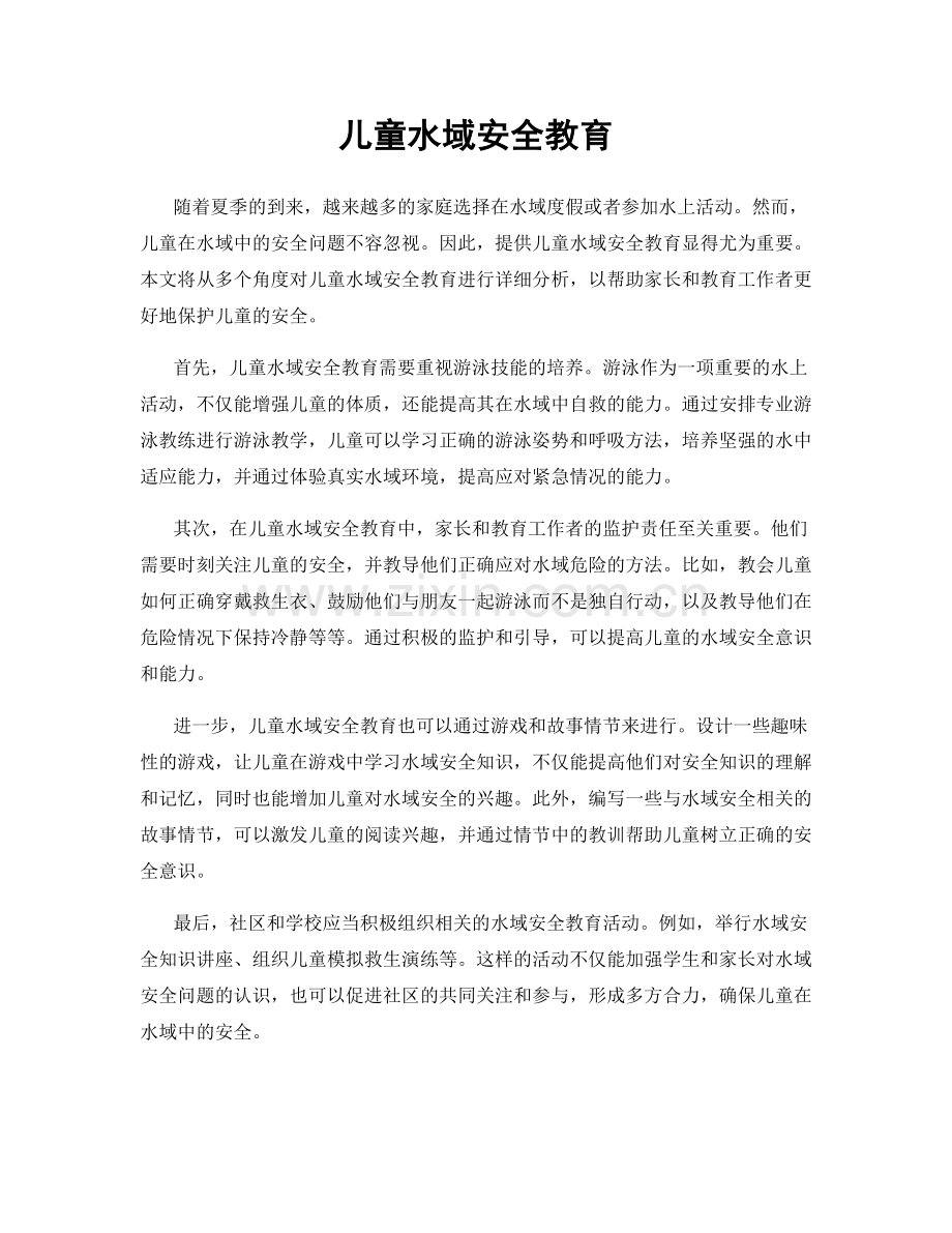 儿童水域安全教育.docx_第1页