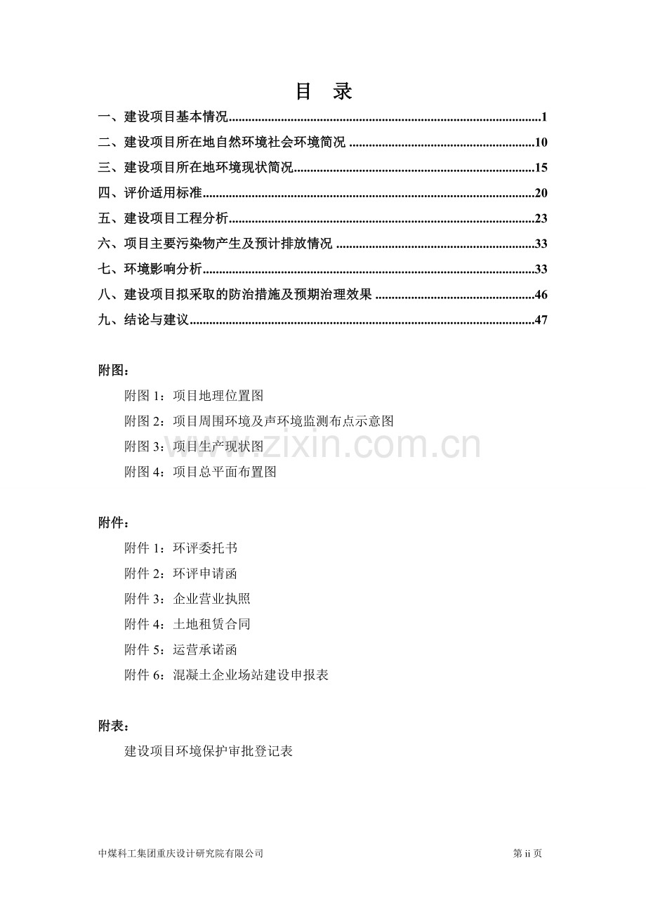 混凝土搅拌站环境影响报告书.doc_第2页