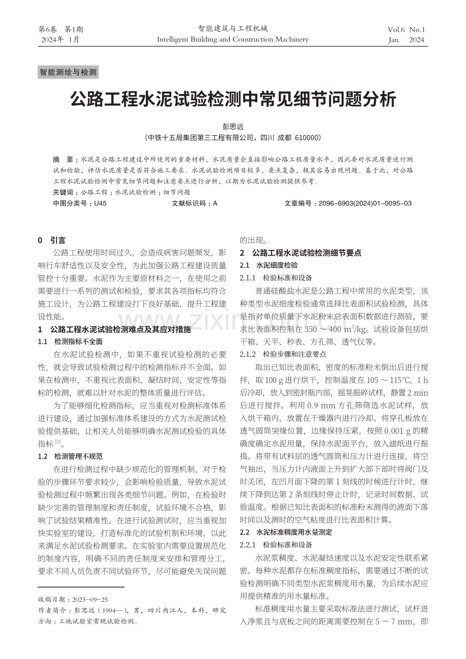 公路工程水泥试验检测中常见细节问题分析.pdf_第1页