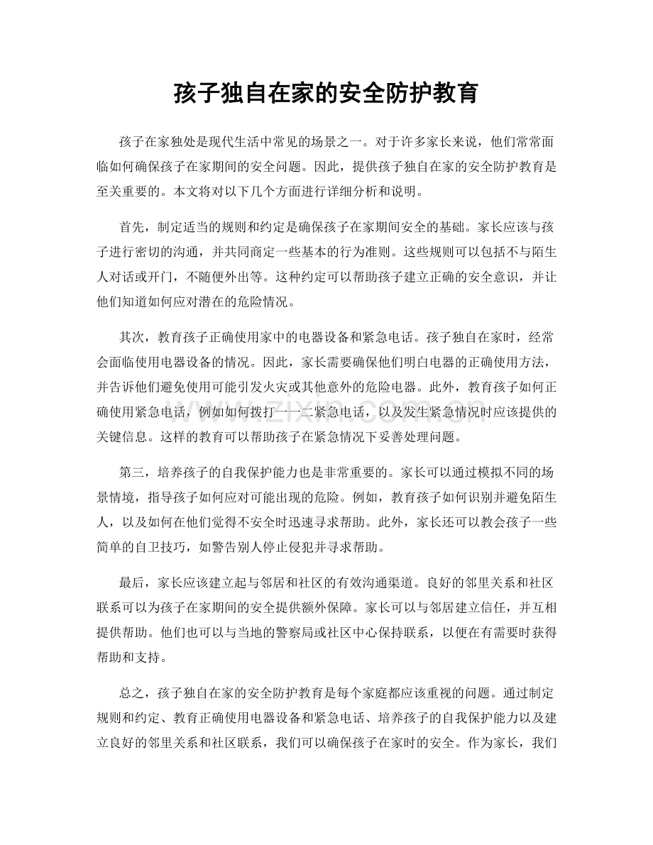 孩子独自在家的安全防护教育.docx_第1页