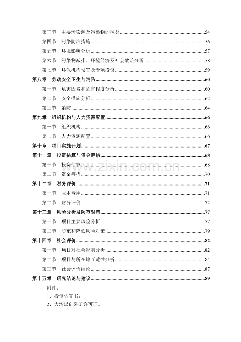 矿井瓦斯发电可行性研究报告.doc_第2页