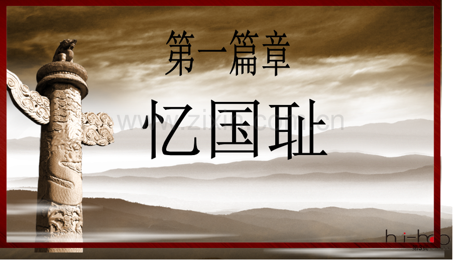 勿忘国耻圆梦中华主题班会省公共课一等奖全国赛课获奖课件.pptx_第3页