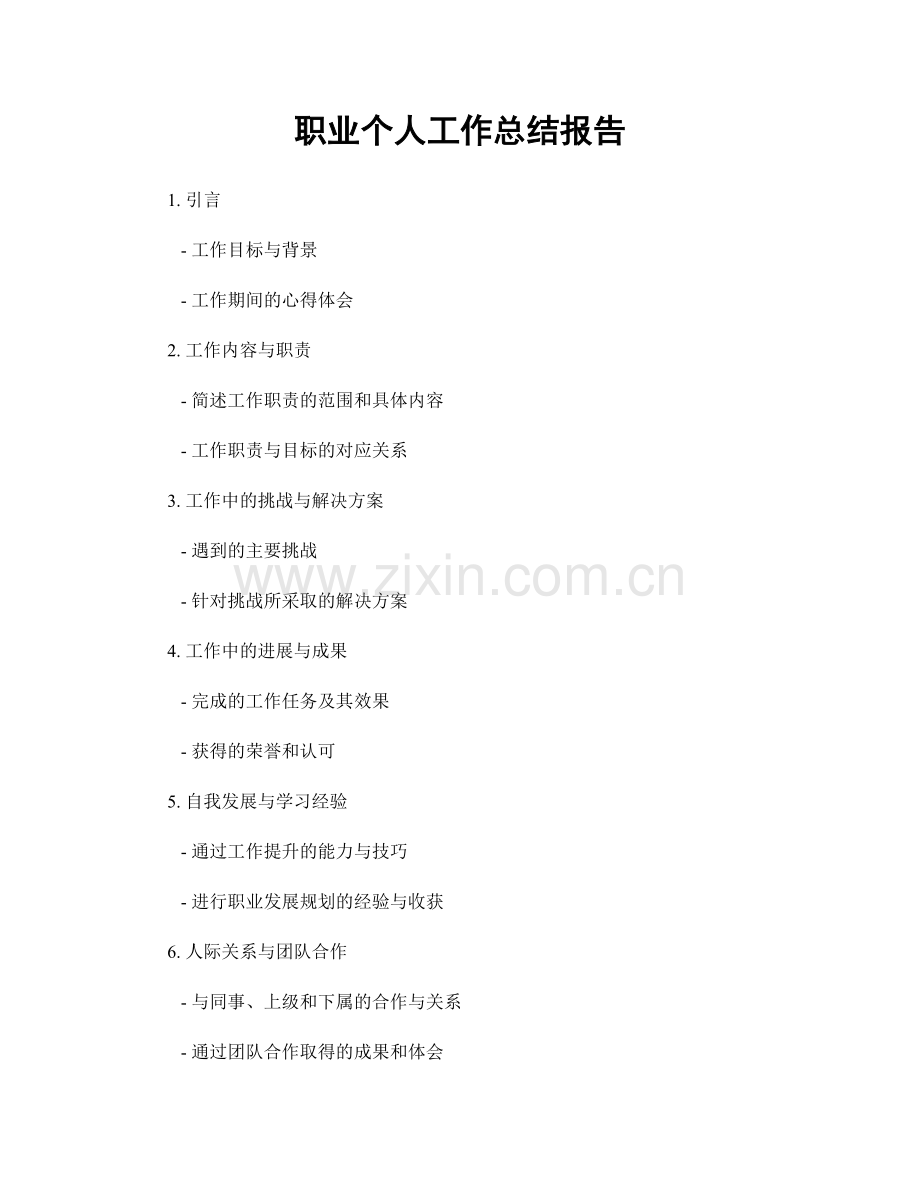 个人工作总结报告.docx_第1页