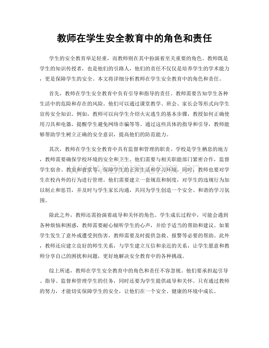 教师在学生安全教育中的角色和责任.docx_第1页