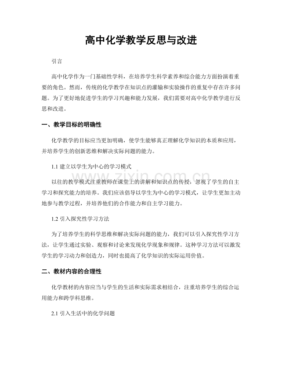 高中化学教学反思与改进.docx_第1页