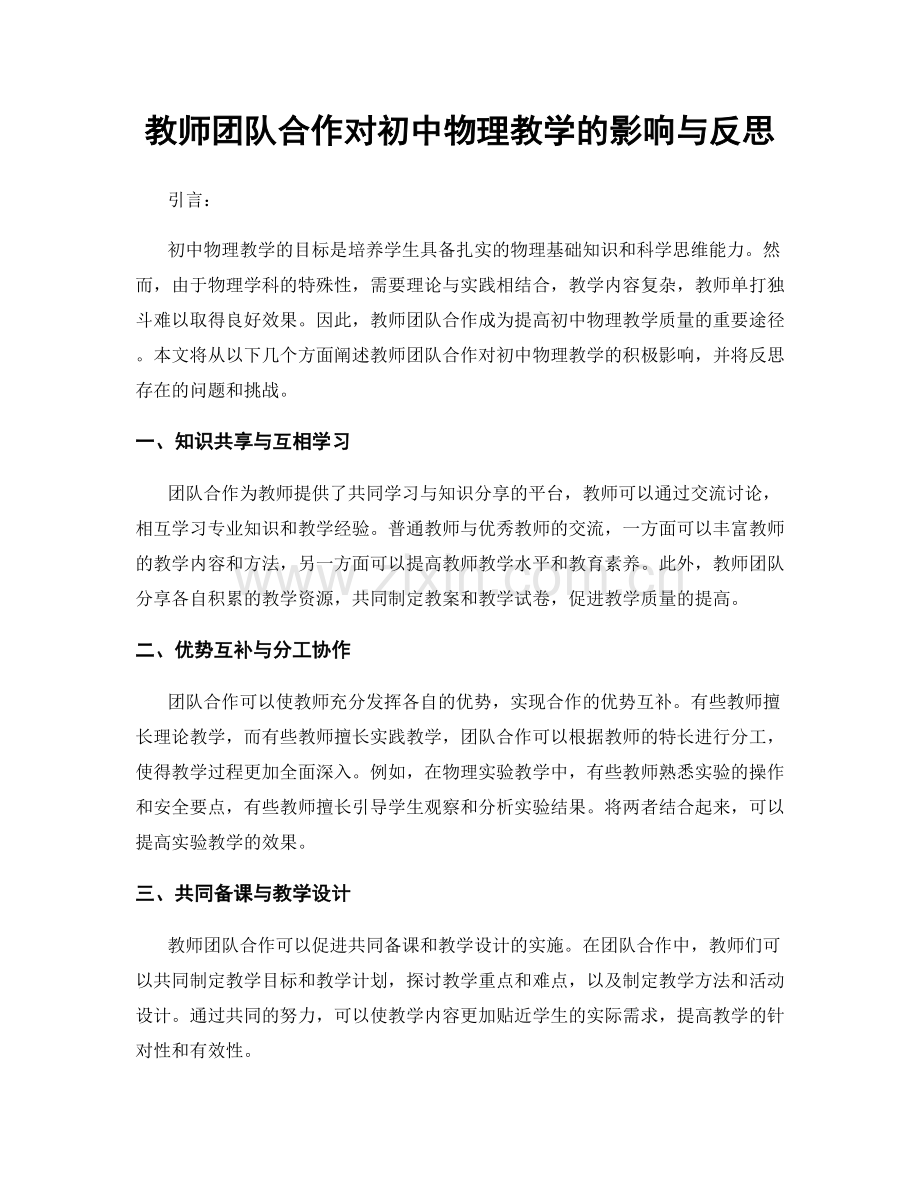 教师团队合作对初中物理教学的影响与反思.docx_第1页