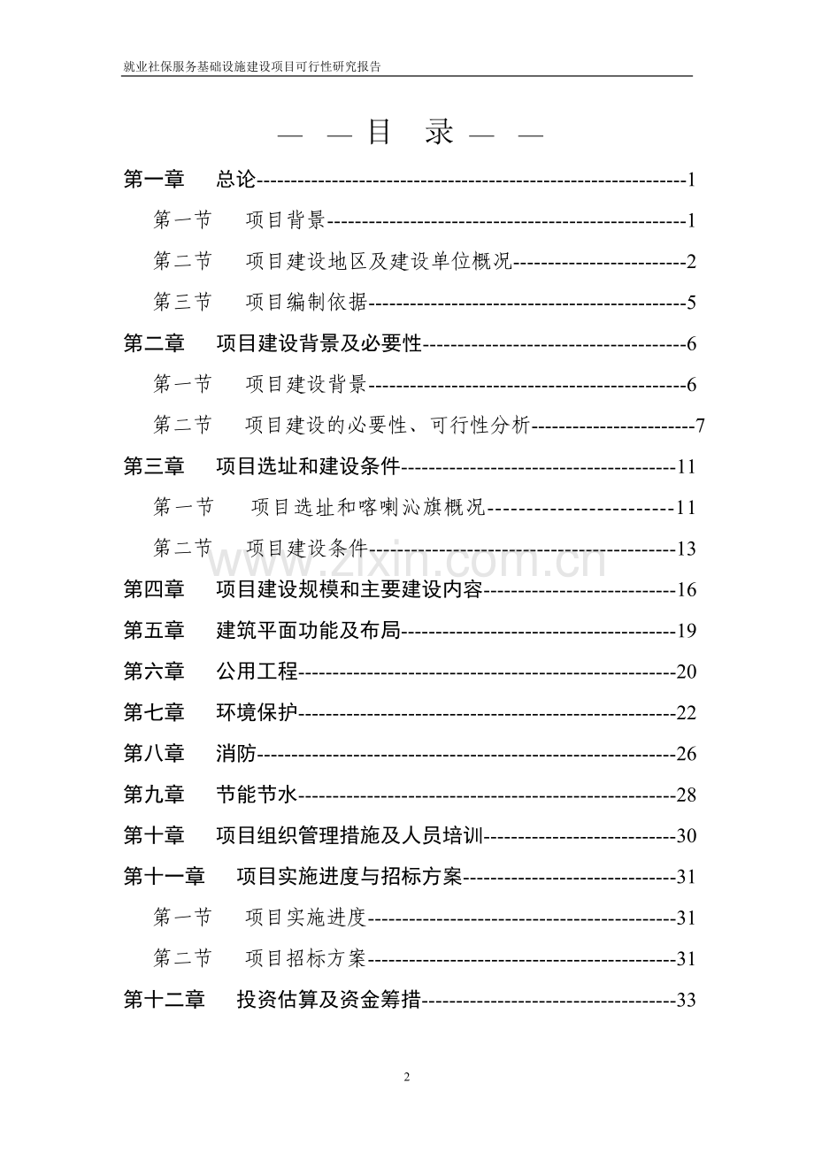 就业社保服务基础设施项目建设投资可行性研究报告.doc_第2页