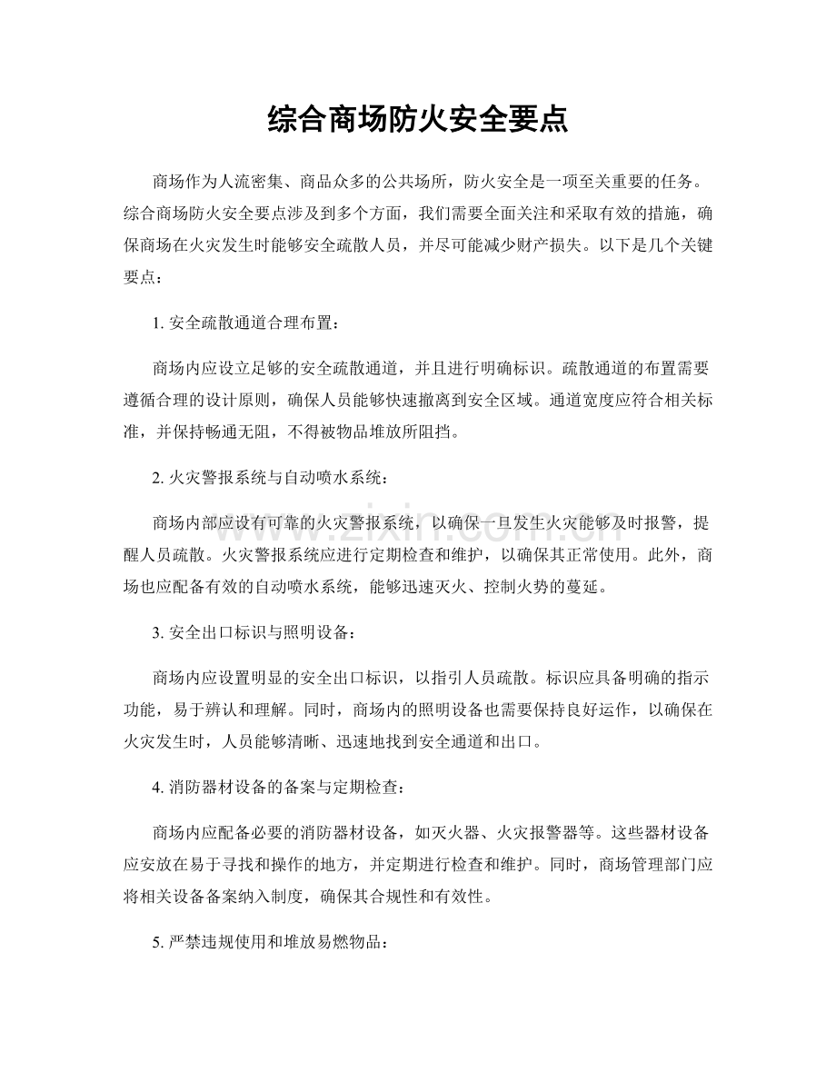 综合商场防火安全要点.docx_第1页